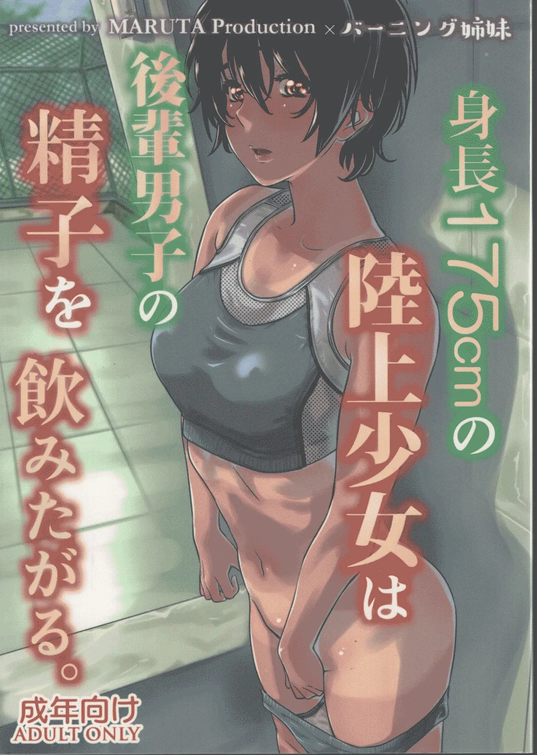 Shinchou 175cm no Rikujou Shoujo wa Kouhai Danshi no Seishi o Nomitagaru  Une Fille d1m75 qui fait de lAthletisme veut boire le Sperme de son petit copain numero d'image 1