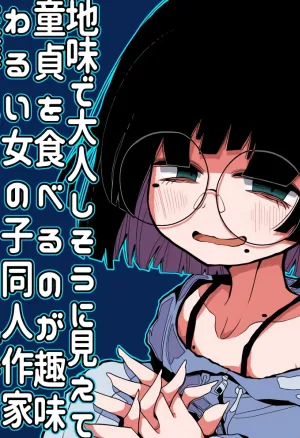 Jimi de Otonashisou ni Miete Doutei wo Taberu no ga Shumi no Warui Onna no Ko Doujin Sakka-chan ni Seiheki wo Dame ni Sareru Douteikuntachi no Hanashi