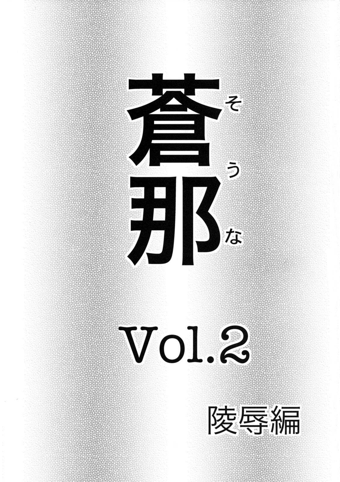 Souna Vol. 2 ~ Ryoujoku hen ~ numero d'image 1