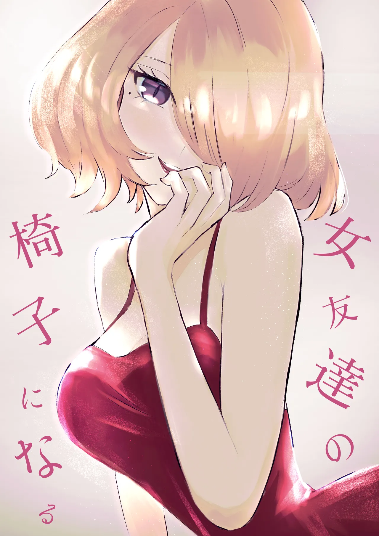 Onna Tomodachi no Isu ni Naru  Devenir la Chaise de mon Amie