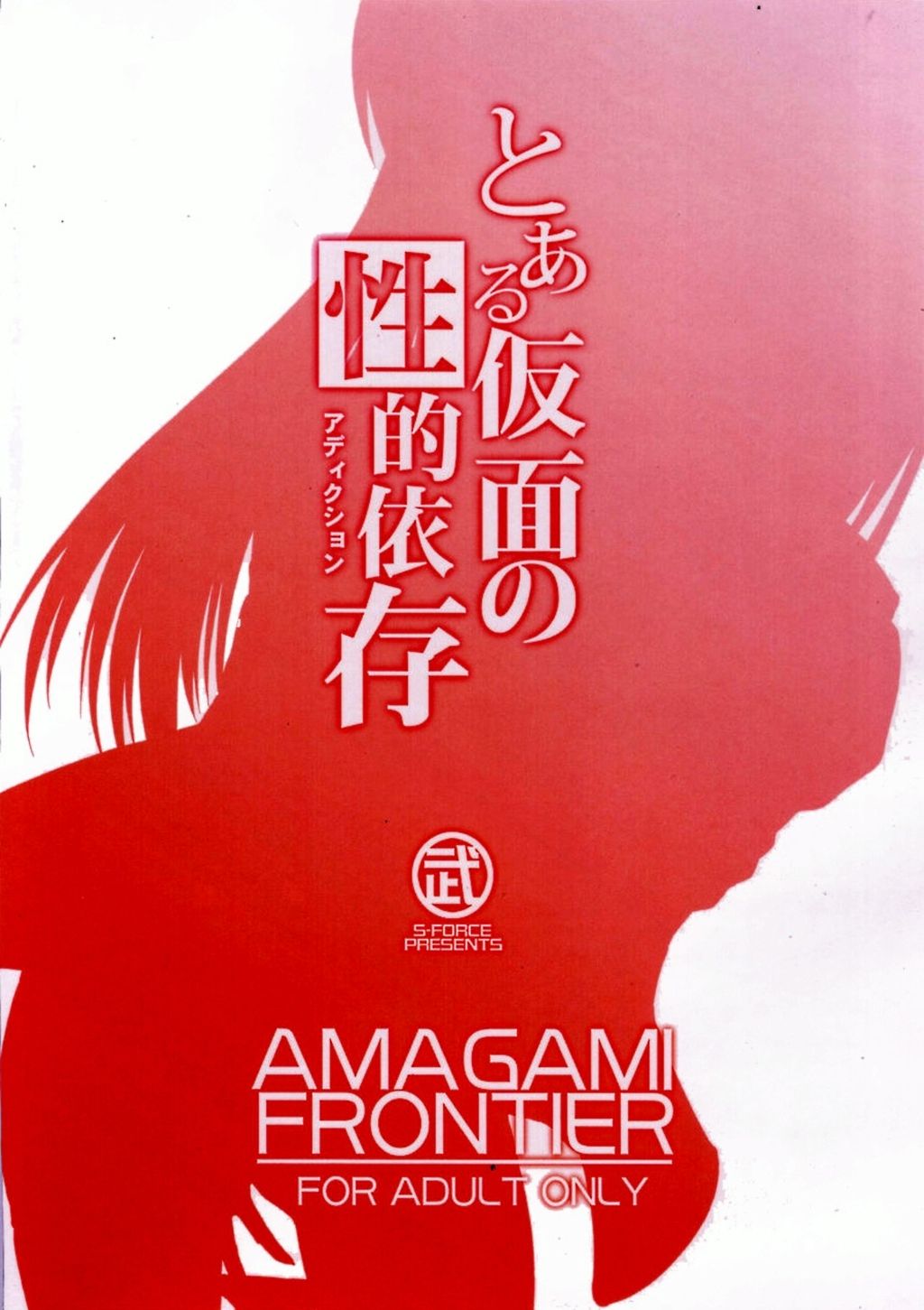AMAGAMI FRONTIER Toaru Kamen no Addiction numero d'image 32