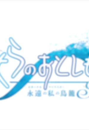 Sora no Otoshimono Final Eternal My Master
