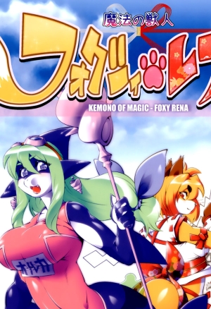 Mahou no Juujin Foxy Rena 2 - Kemono of Magic - Foxy Rena 2
