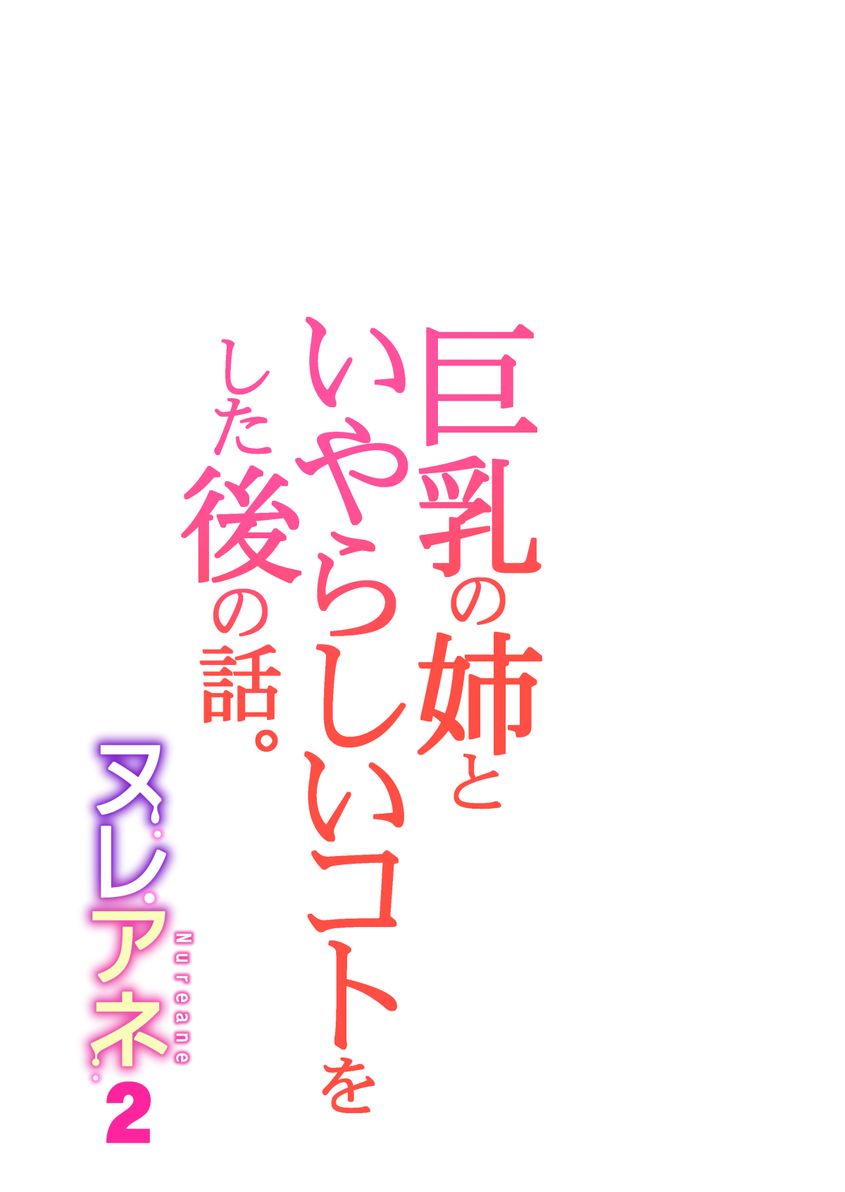 Nureane 2 ~ Kyonyuu no Ane to Iyarashii Koto o Shita Ato no Hanashi. numero d'image 36