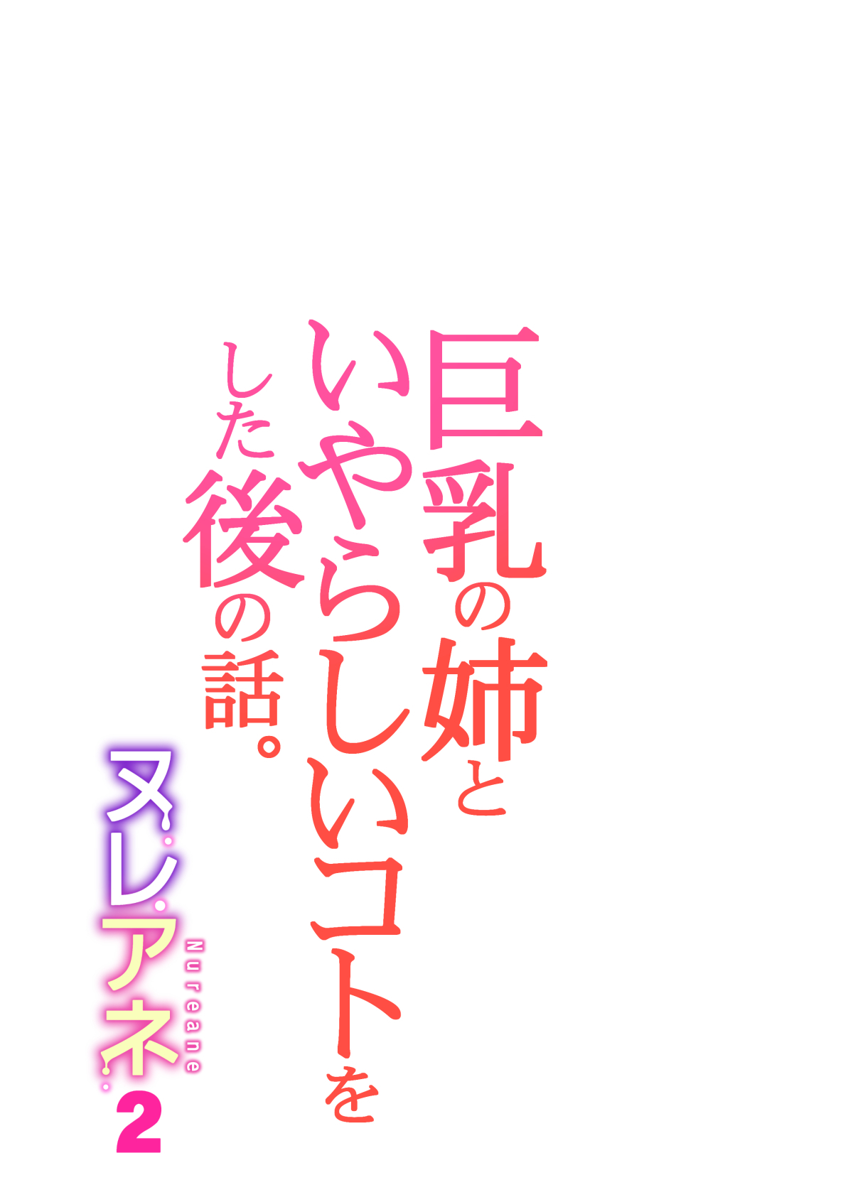 Nureane 2 ~ Kyonyuu no Ane to Iyarashii Koto o Shita Ato no Hanashi. numero d'image 51