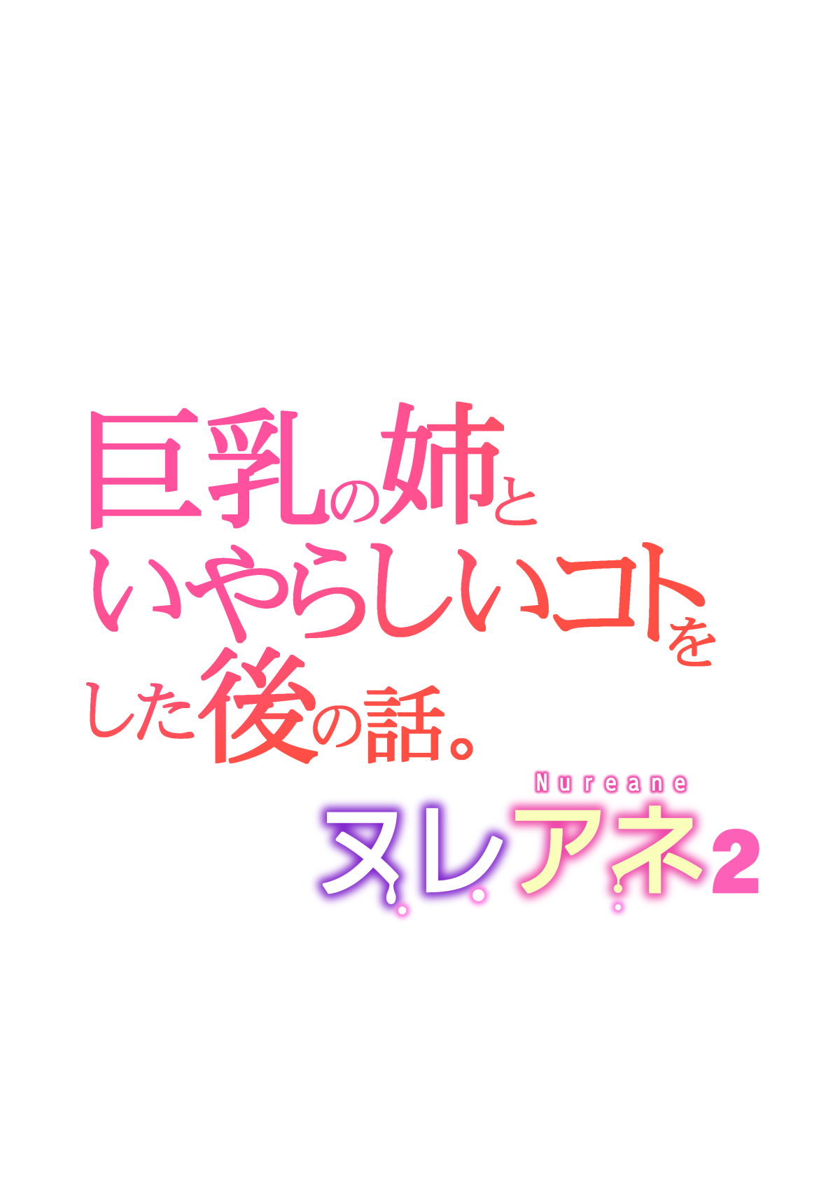 Nureane 2 ~ Kyonyuu no Ane to Iyarashii Koto o Shita Ato no Hanashi. numero d'image 52