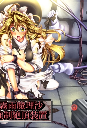 Kirisame Marisa Kyousei Zecchou Souchi