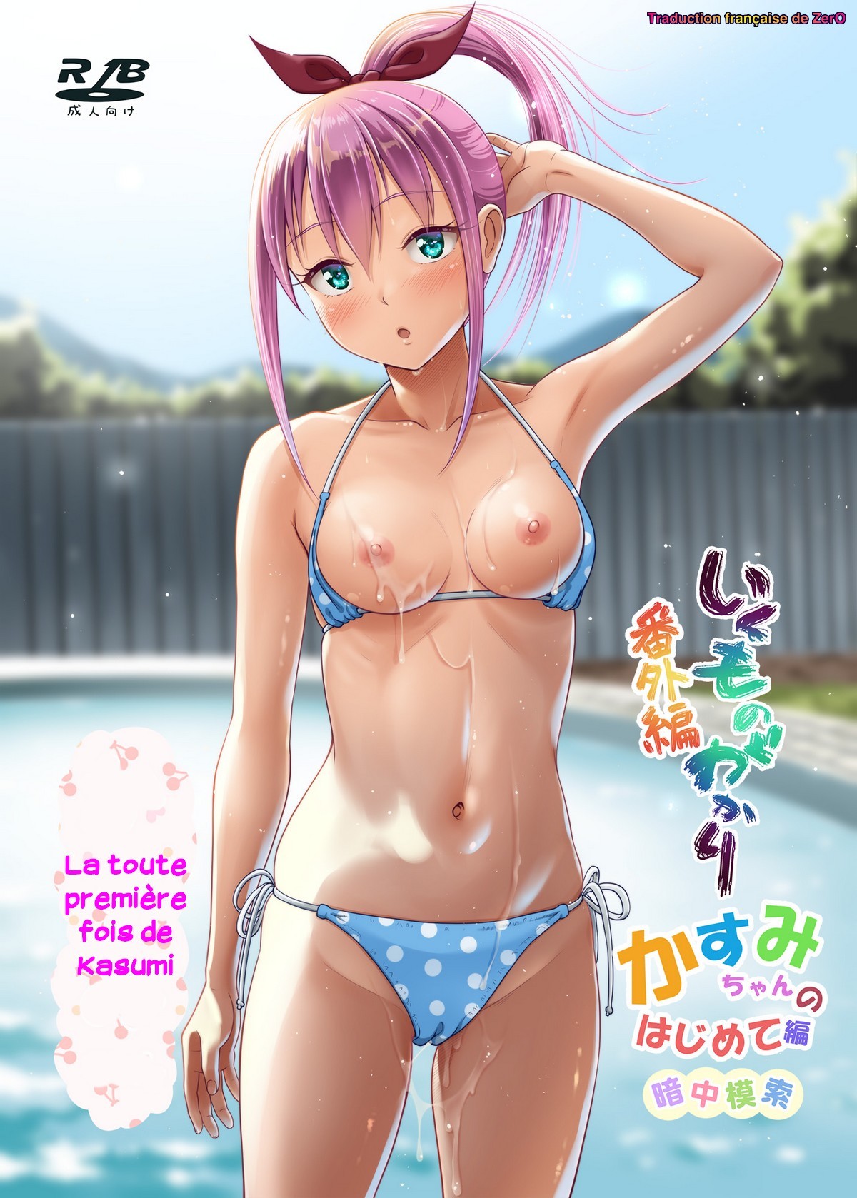 Ikumonogakari Bangai Hen Kasumi-chan no Hajimete Hen  La toute premiere fois de Kasumi