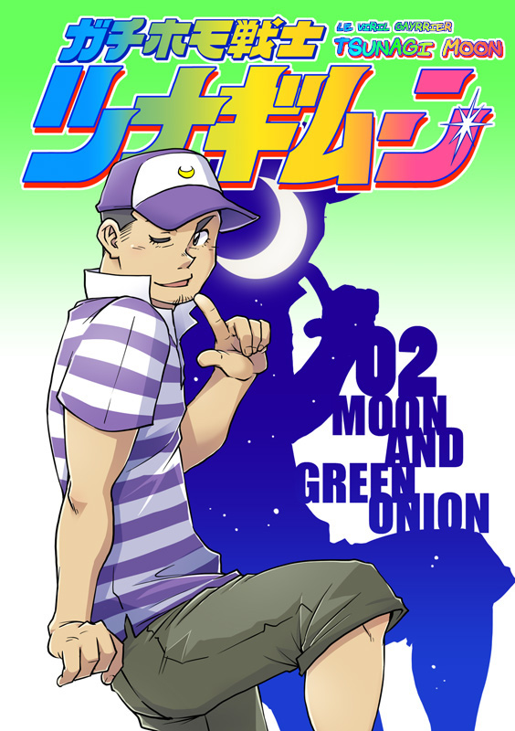 Gachi Homo Senshi Tsunagi Moon Ch. 1-9 numero d'image 10