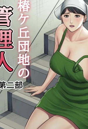 Tsubakigaoka Danchi no Kanrinin Dainibu  Gardienne de la residence Tsubakigaoka 02