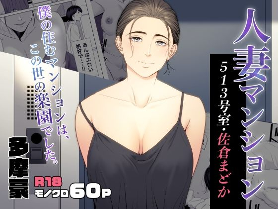 Hitodzuma Mansion 513 Goushitsu Sakura Madoka  Femme mariee Appartement 513 Sakura Madoka