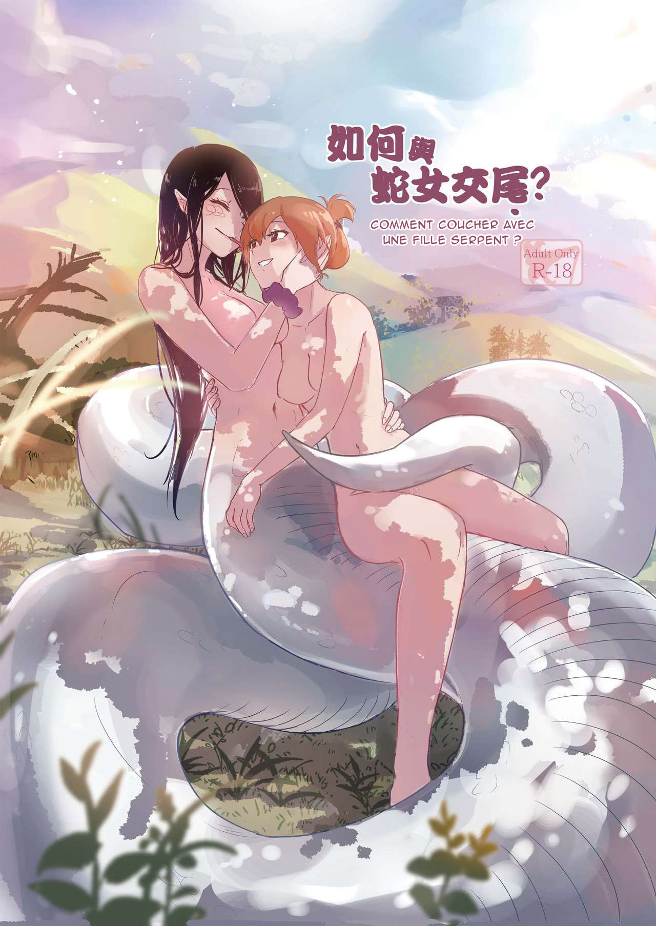 Comment coucher avec une fille serpent. / How to Sex with Snake Girl  ???????  ??????????