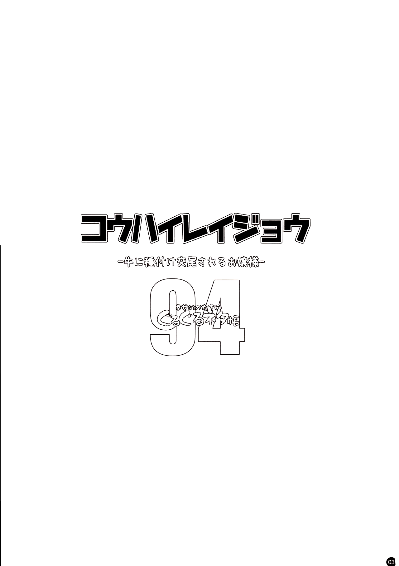 Kou Hai Reijou -Ushi ni Tanetsuke Koubi Sareru Ojousama- numero d'image 1